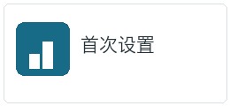 首次设置适配资料